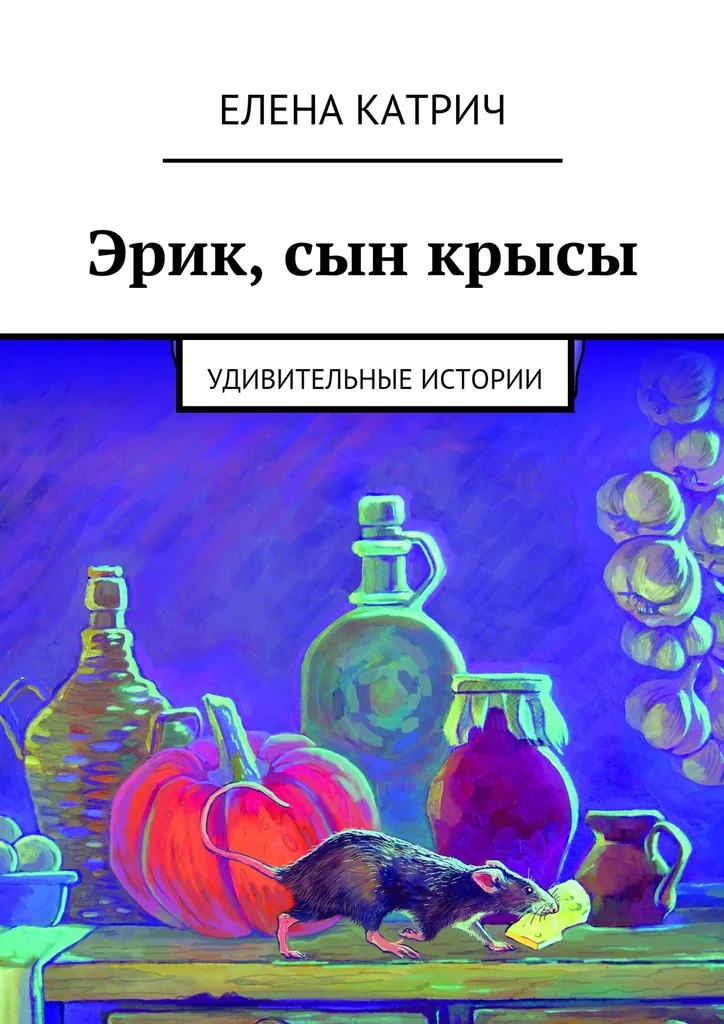 Обложка Эрик, сын крысы. Удивительные истории