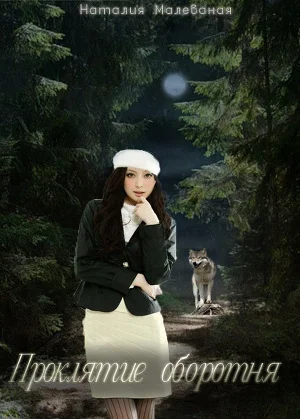 Обложка Под светом луны (Проклятие оборотня) (СИ)