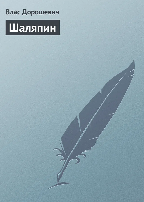 Обложка Шаляпин
