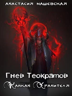 Обложка Капкан Хранителя.