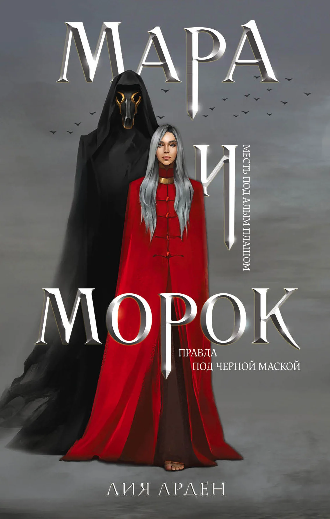 Обложка Мара и Морок