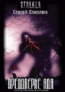 Обложка Преддверие Ада