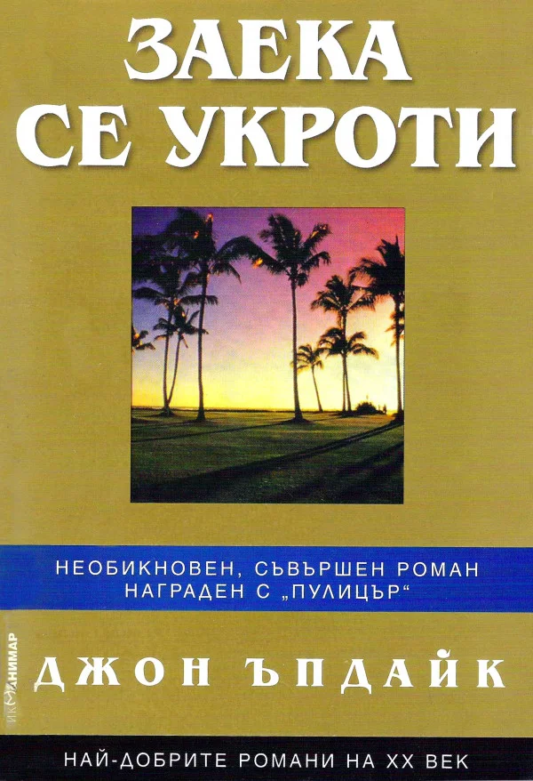 Обложка Заека се укроти