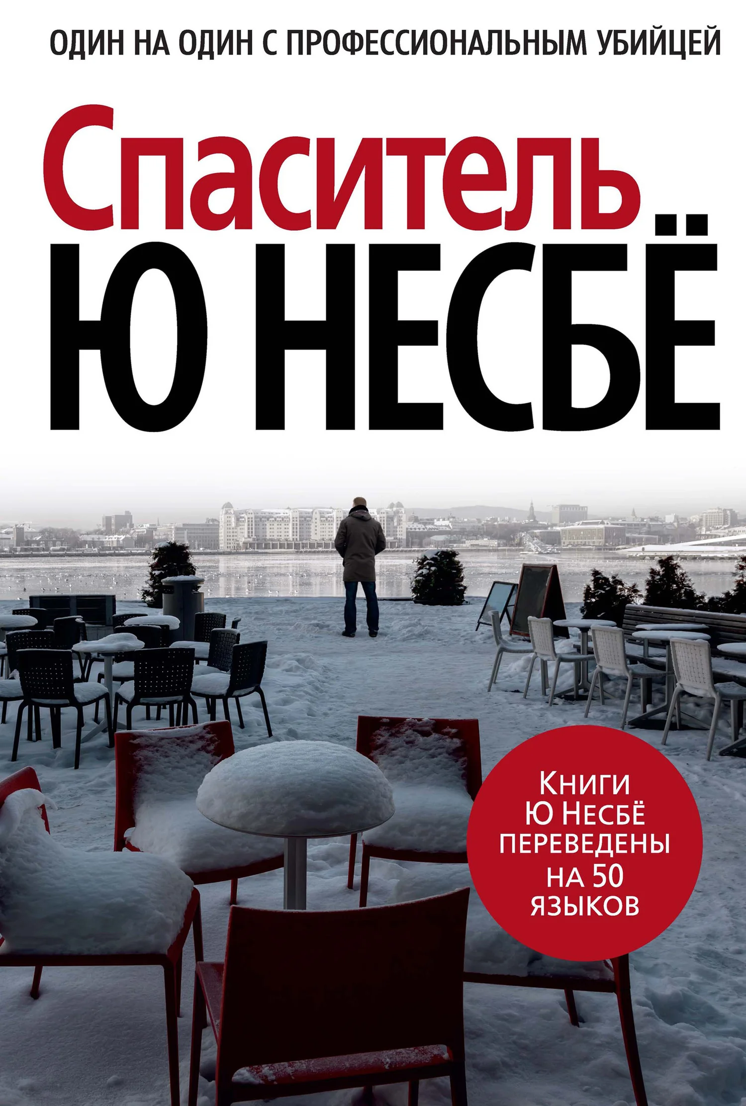 Обложка Спаситель