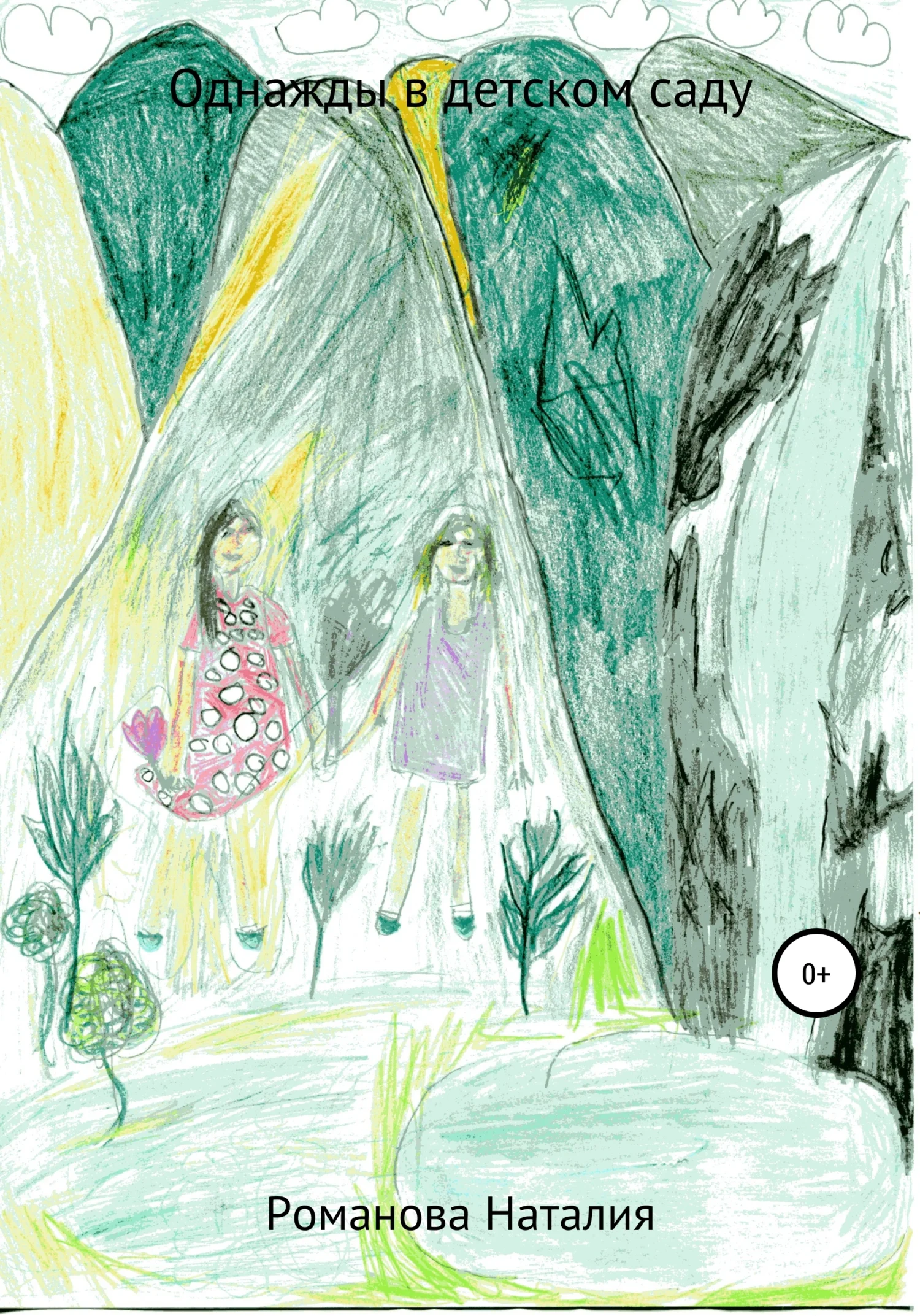 Обложка Однажды в детском саду