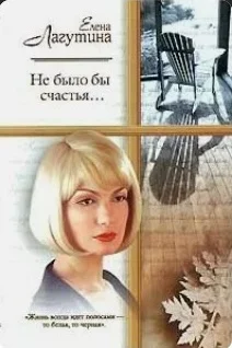 Обложка Не было бы счастья