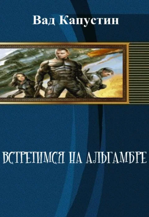 Обложка Встретимся на Альгамбре