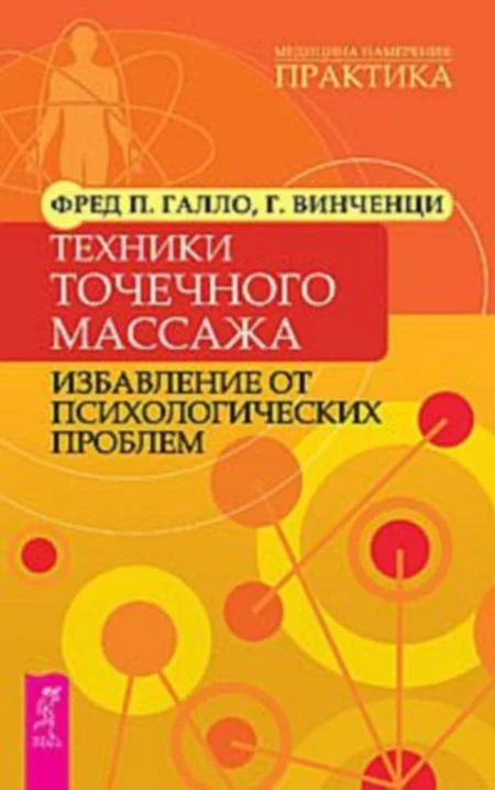 Обложка Техники точечного массажа: избавление от психологических проблем