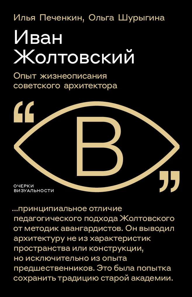Обложка Иван Жолтовский. Опыт жизнеописания советского архитектора