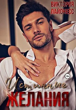 Обложка Истинные желания