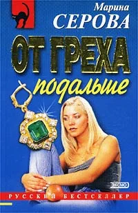 Обложка От греха подальше