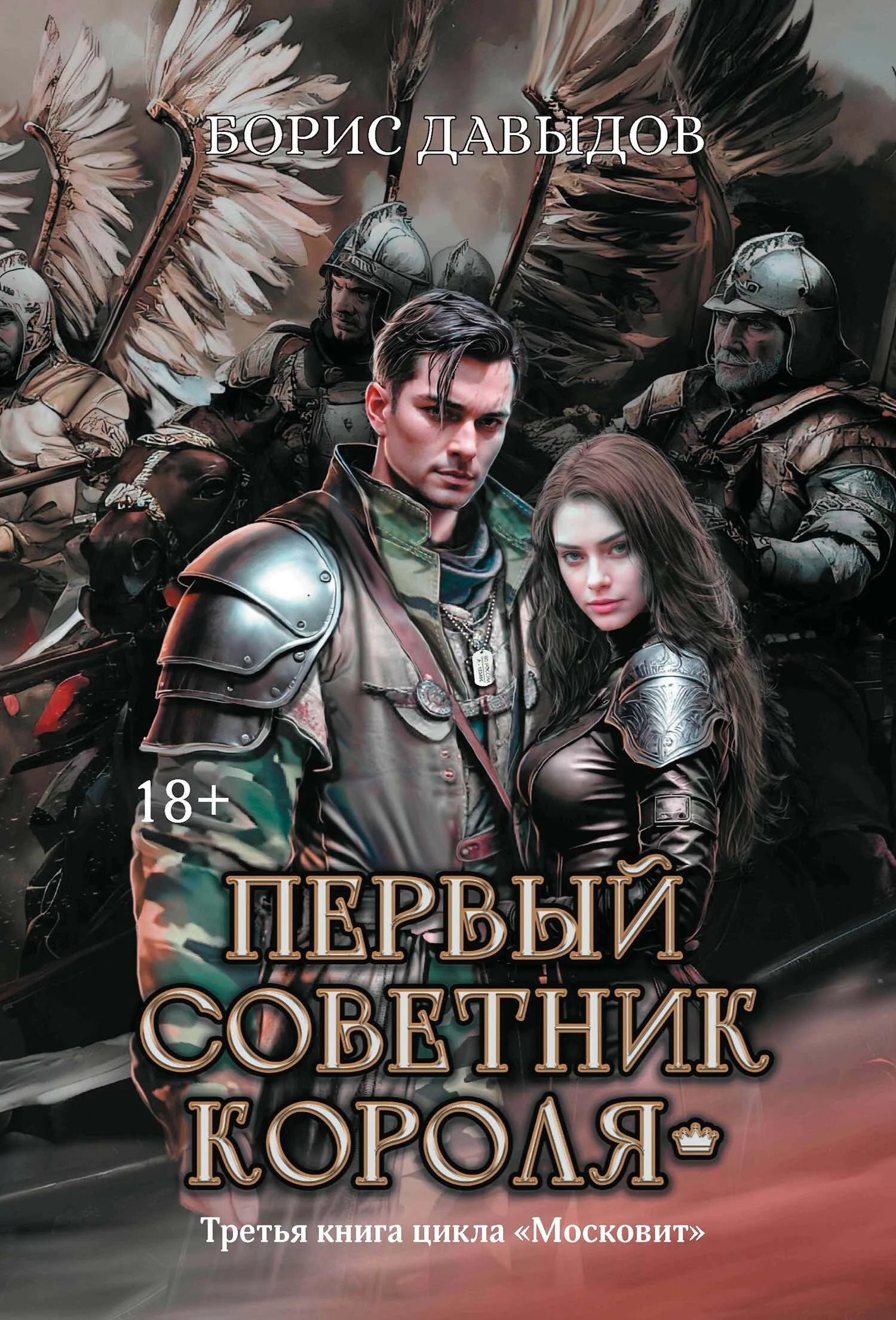 Обложка Первый советник короля