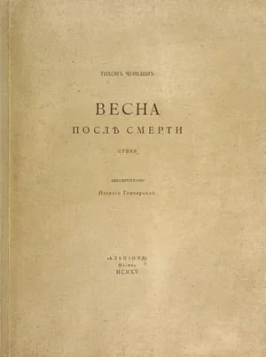 Обложка Весна после смерти