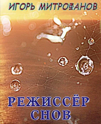 Обложка Режиссёр снов