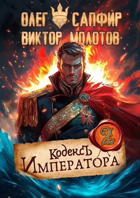 Обложка Кодекс Императора II
