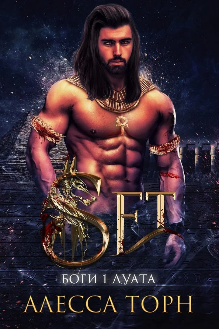 Обложка Сет