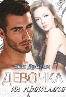 Обложка Девочка из прошлого