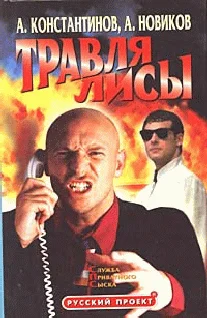 Обложка Травля лисы