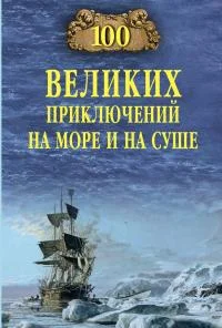 Обложка 100 великих приключений на море и на суше