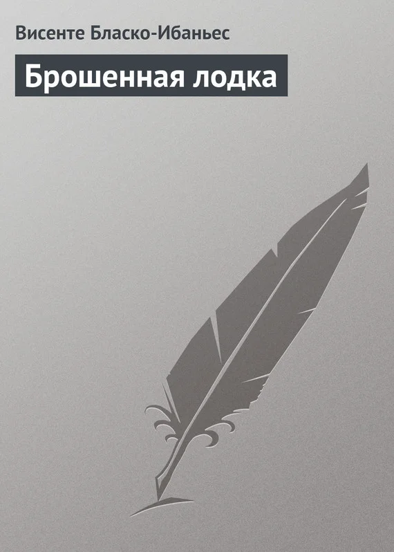 Обложка Брошенная лодка