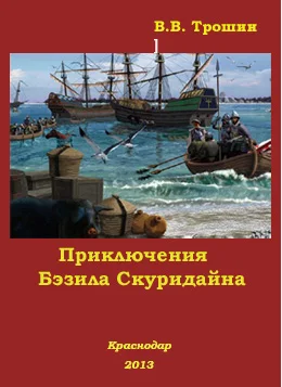 Обложка Приключения Бэзила Скуридайна