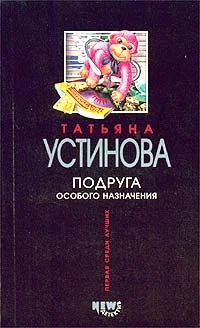 Обложка Подруга особого назначения