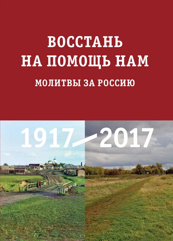 Обложка Восстань на помощь нам. Молитвы за Россию