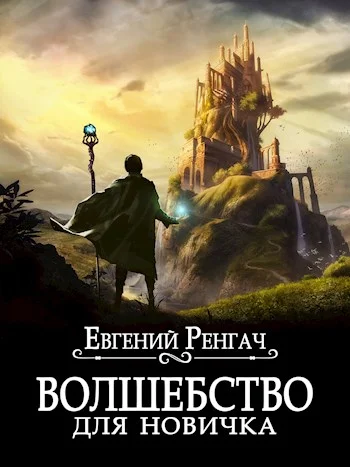 Обложка Волшебство для новичка