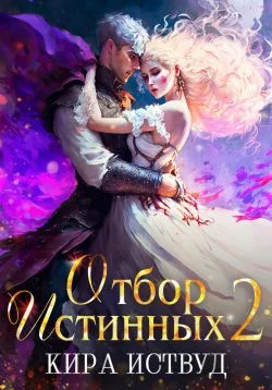 Обложка Отбор Истинных. Книга 2. Второй шанс для принцессы