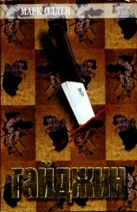 Обложка Гайджин