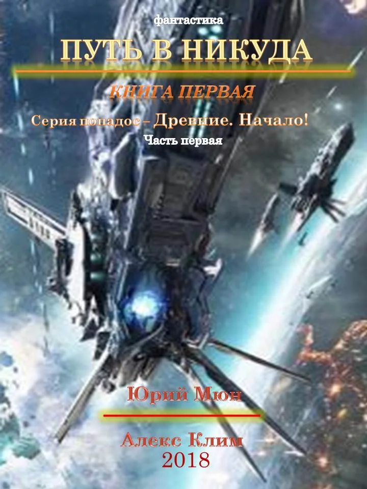 Обложка Древние. Начало