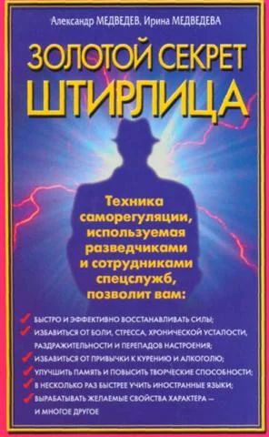 Обложка Золотой секрет Штирлица