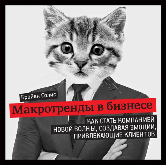 Обложка Макротренды в бизнесе