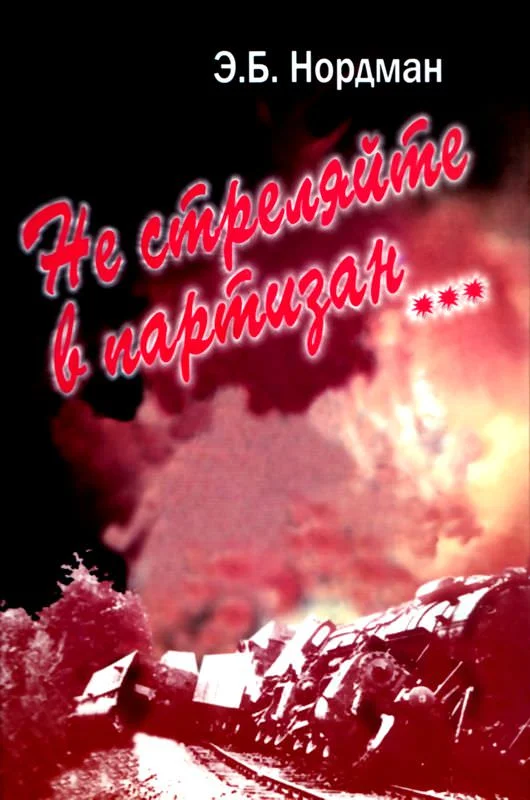 Обложка Не стреляйте в партизан…