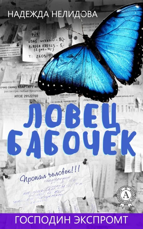 Обложка Ловец бабочек