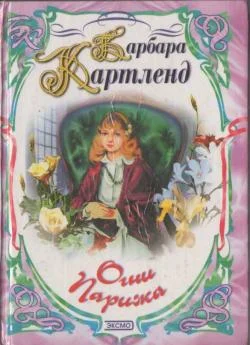 Обложка Огни Парижа