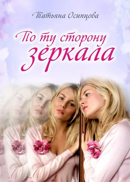 Обложка По ту сторону зеркала