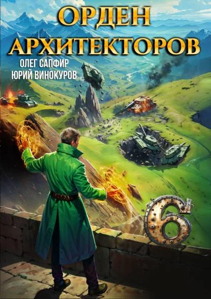 Обложка Орден Архитекторов 6