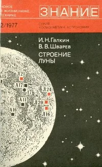 Обложка Строение Луны