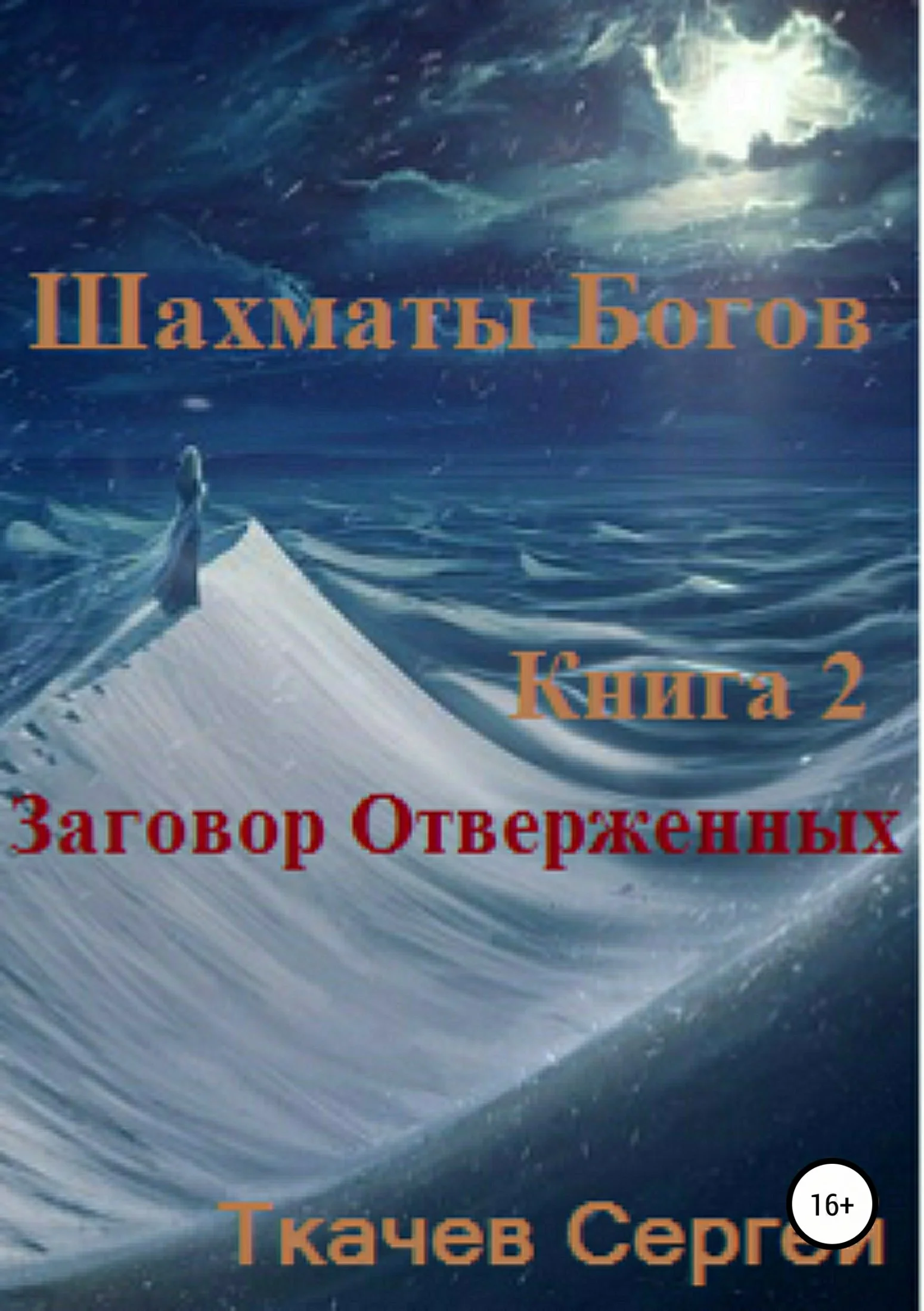 Обложка Заговор Отверженных
