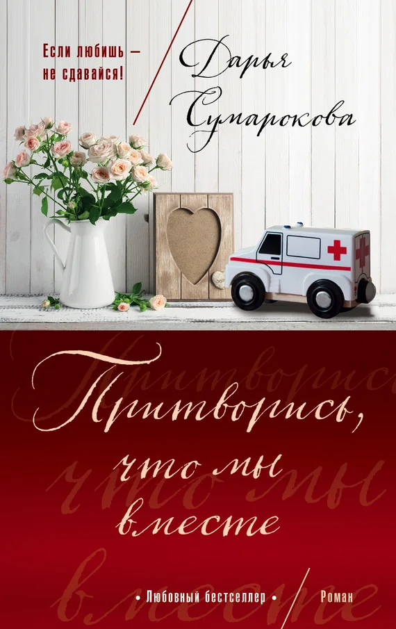 Обложка Притворись, что мы вместе