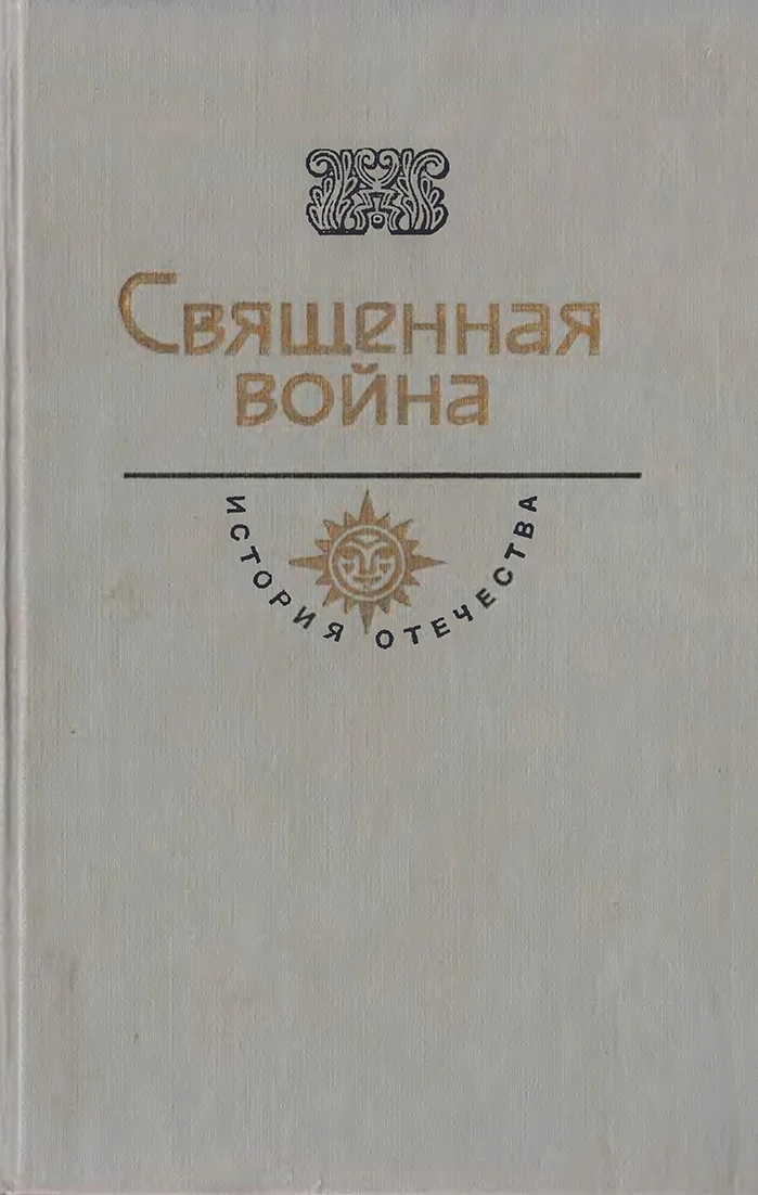 Обложка Священная война. Век XX