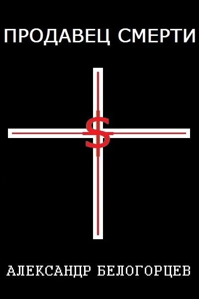 Обложка Продавец Смерти