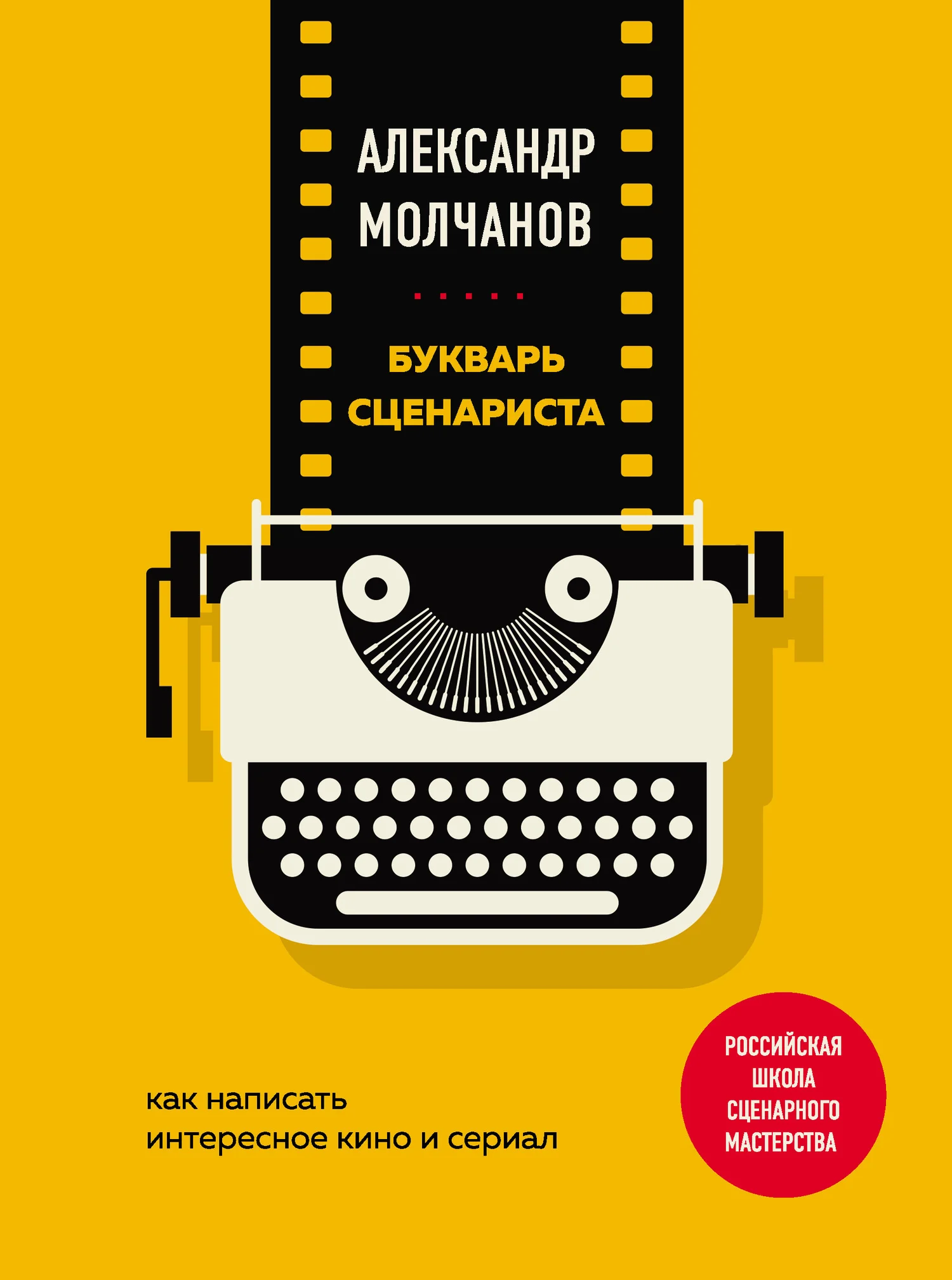 Обложка Букварь сценариста. Как написать интересное кино и сериал