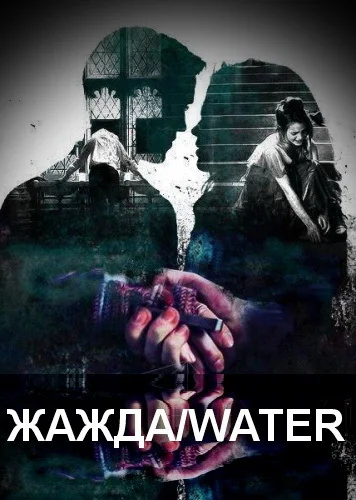 Обложка Жажда/water (СИ)