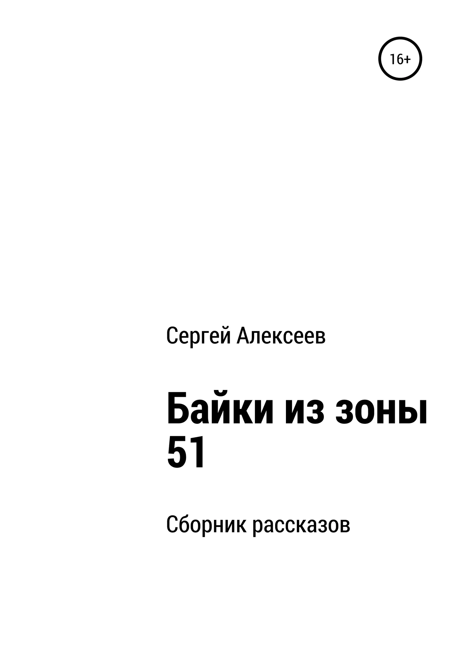 Обложка Байки из зоны 51