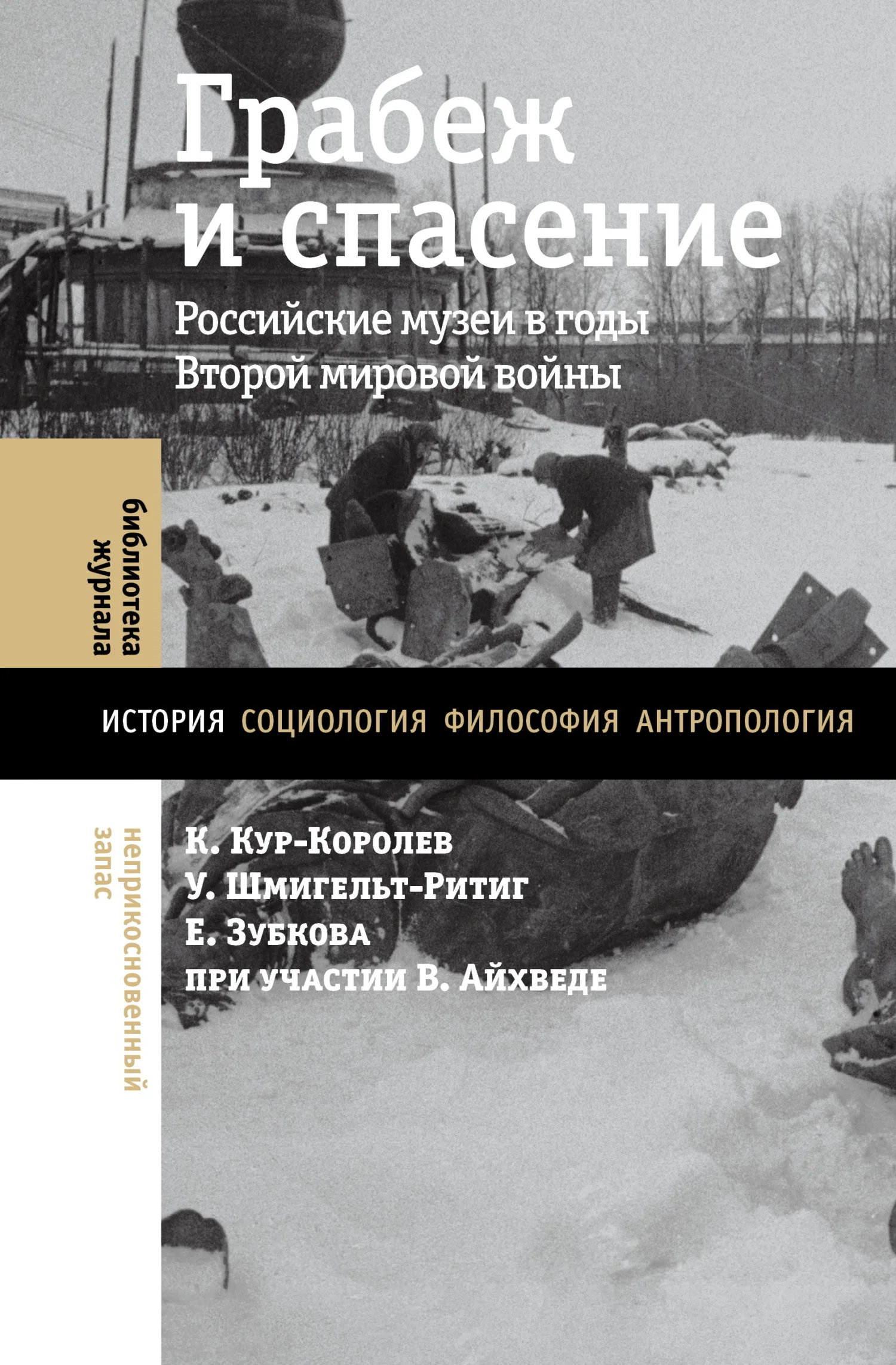 Обложка Грабеж и спасение. Российские музеи в годы Второй мировой войны