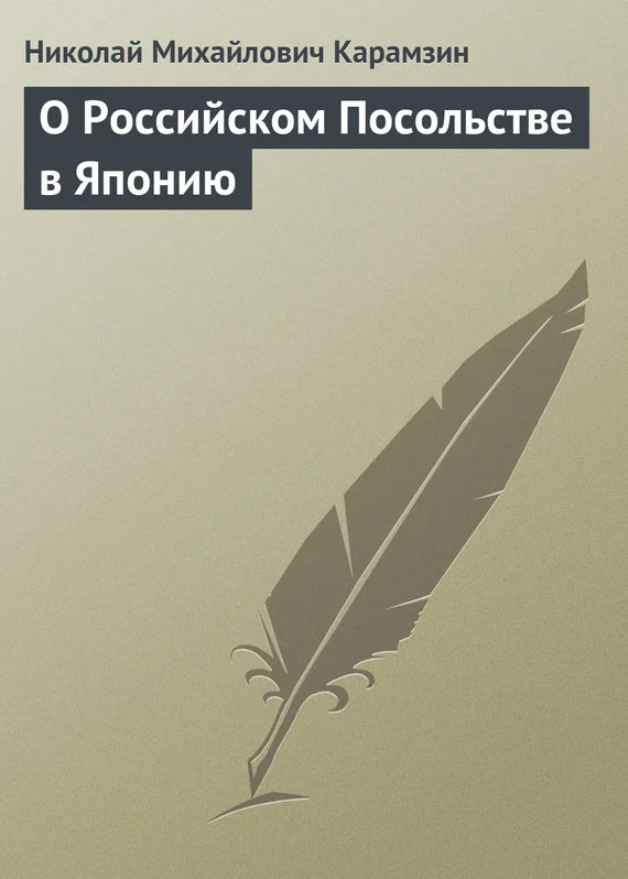Обложка О Российском Посольстве в Японию