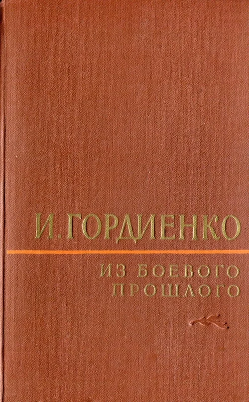 Обложка Из боевого прошлого (1917 - 1957)