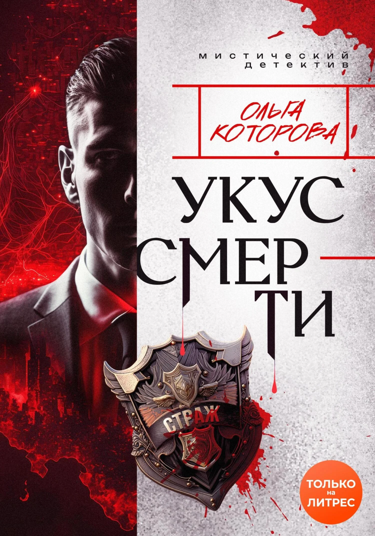 Обложка Укус смерти